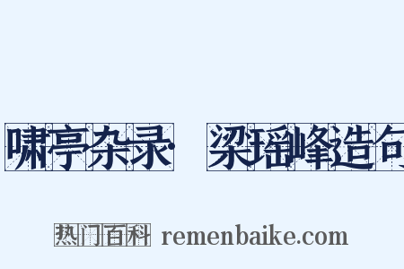 啸亭杂录·梁瑶峰造句是什么意思的图片